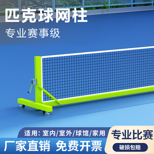 pickleball移动匹克球网柱专业匹克球网架户外便携式匹克球网球柱