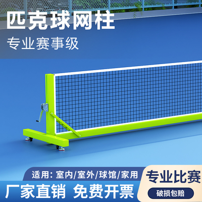 pickleball移动匹克球网柱专业匹克球网架户外便携式匹克球网球柱