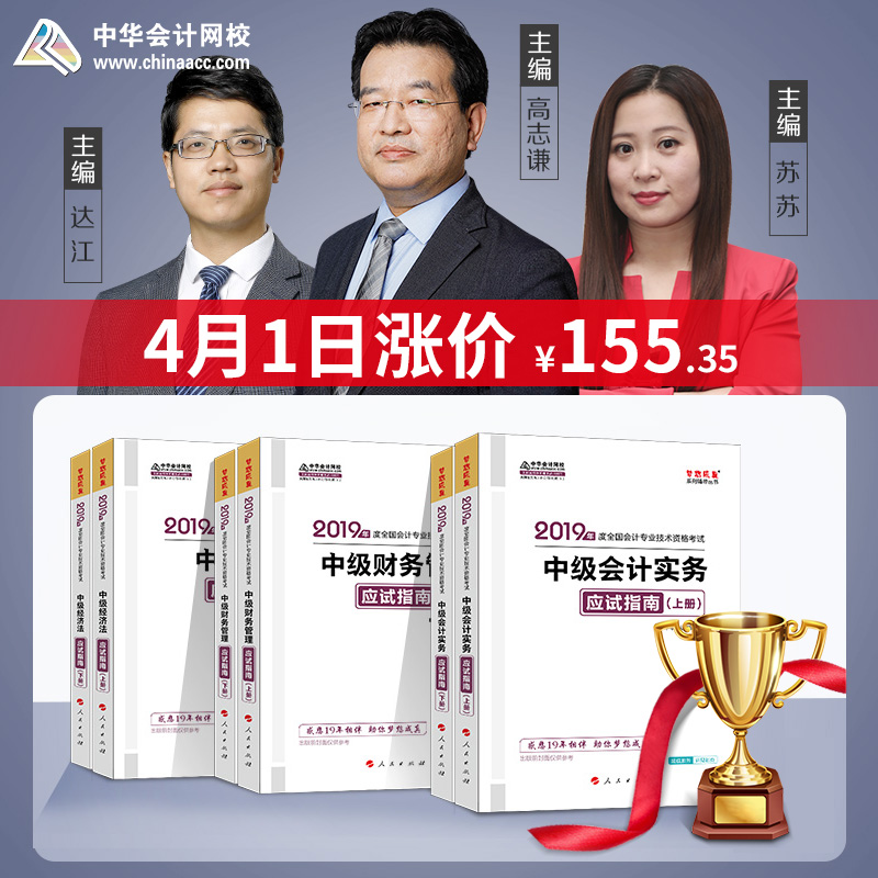 【官方预售】中华会计网校官方正版中级会计职称教材2019辅导书中级会计实务财务管理经济法6本书套装梦想成真知识点题库2018备考