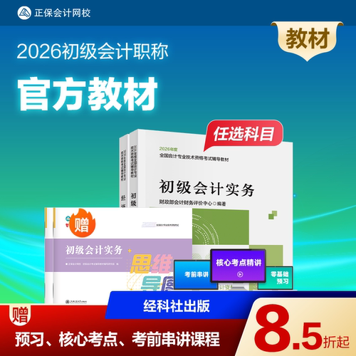 2026初级会计职称官方教材