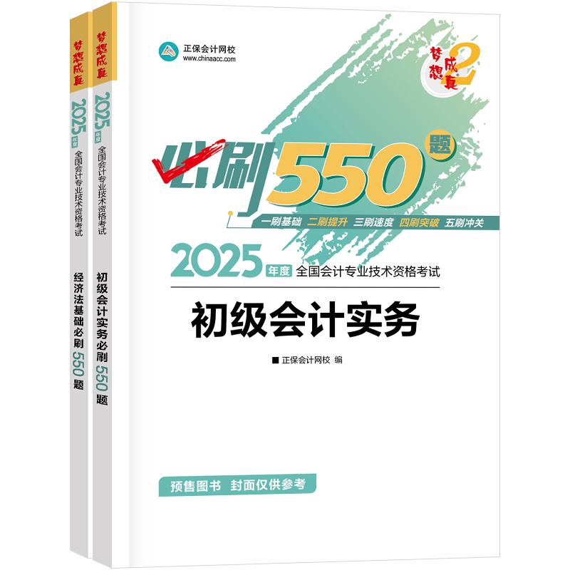 2027初级会计梦2必刷550题书课包