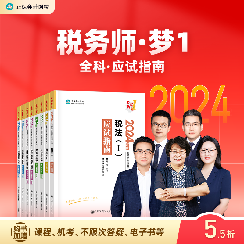 官方预售 正保会计网校注册税务师教材2024考试图书税法一税法二财务与会计涉税服务实务相关法律应试指南基础考点练习题试卷