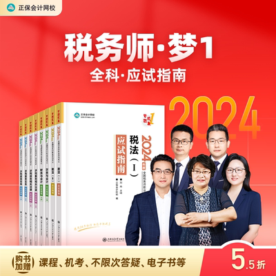 2024税务师全科应试指南