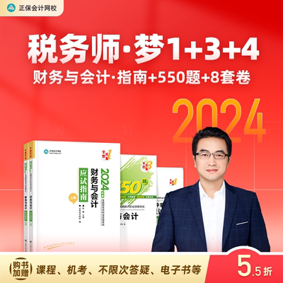 2024税务师财会指南550题试卷