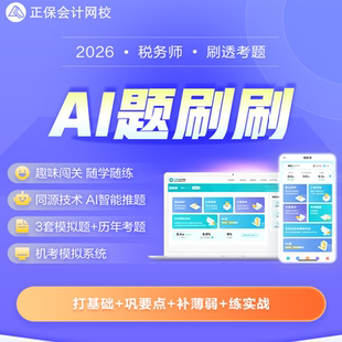 正保会计网校2026注册税务师考试AI题刷刷机考无纸化模拟系统题库
