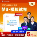 正保會(huì)計(jì)網(wǎng)校中級(jí)會(huì)計(jì)2025教材職稱(chēng)考試中級(jí)會(huì)計(jì)實(shí)務(wù)財(cái)務(wù)管理經(jīng)濟(jì)法最后沖刺8套模擬試卷押題密卷圖書(shū)練習(xí)試題庫(kù)夢(mèng)3 現(xiàn)貨速發(fā)