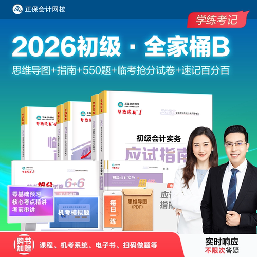 2026初级会计职称学练考记全家桶