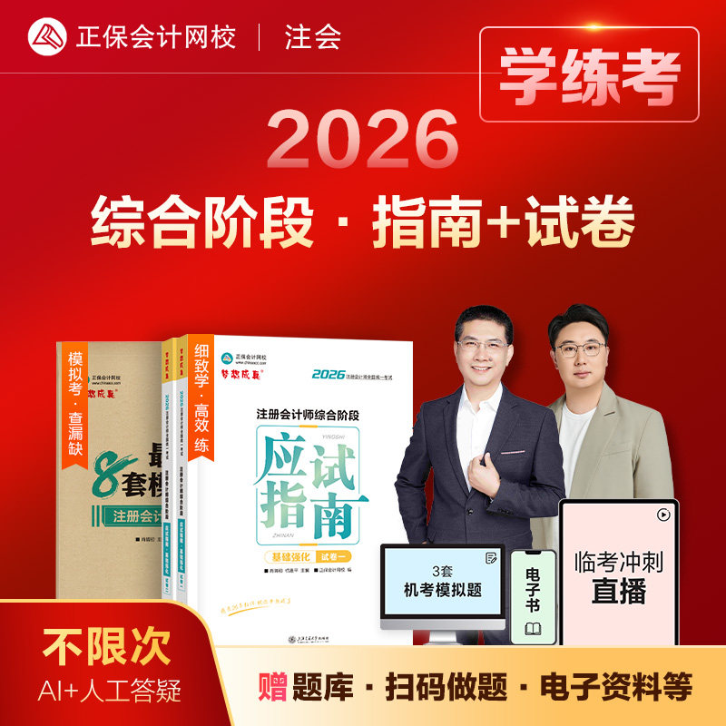 官方现货 正保会计网校cpa2026教材注册会计师综合阶段考试图书应试指南最后冲刺8套模拟试卷必刷题库基础讲义押题模考练习