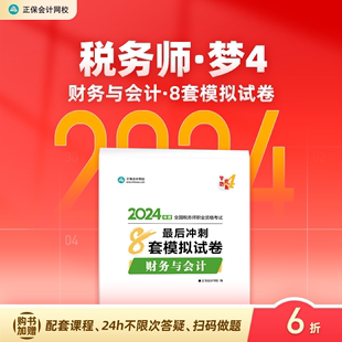 即将现货 正保会计网校注册税务师教材2024考试图书财务与会计最后冲刺8套模拟试卷必刷题练习题库模考试题密卷重点知识