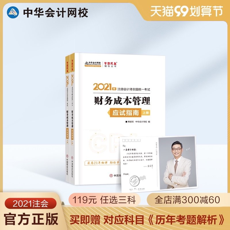3【官方现货】中华会计网校 注册会计2021教材应试指南 注册会计师cpa正版辅导书 财务成本管理基础知识点 历年考试真题例题2本