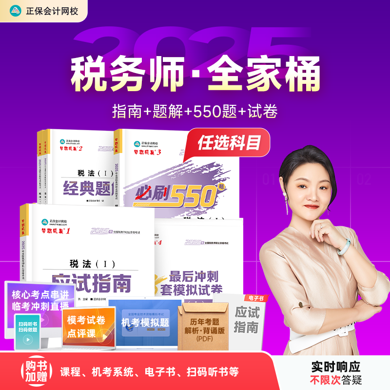2025税务师全家桶5件套