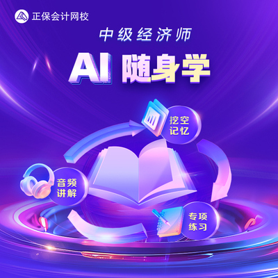 正保会计网校中级经济师考点大全音频AI考点随身学