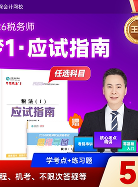 预售分批发货 正保会计网校注册税务师教材2026考试图书梦1应试指南税法一税法二财务与会计涉税服务实务相关法律讲义考点练习题库