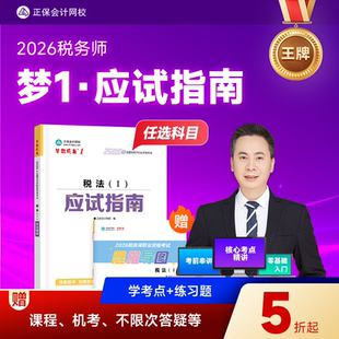 预售分批发货 正保会计网校注册税务师教材2026考试图书梦1应试指南税法一税法二财务与会计涉税服务实务相关法律讲义考点练习题库