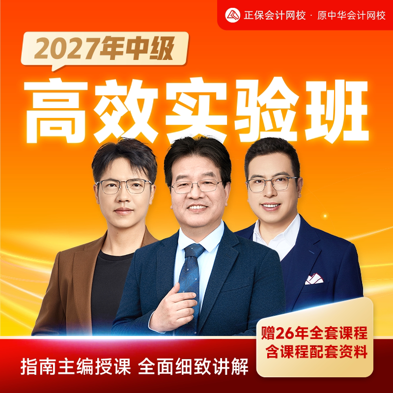 正保会计网校2027年中级会计高效实验班题库课件培训网课视频
