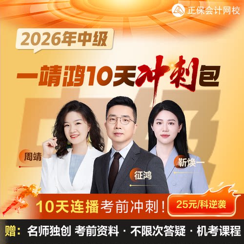 2026中级会计一靖鸿10天冲刺包