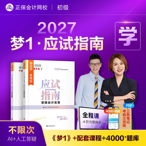 2027初级会计梦1·应试指南