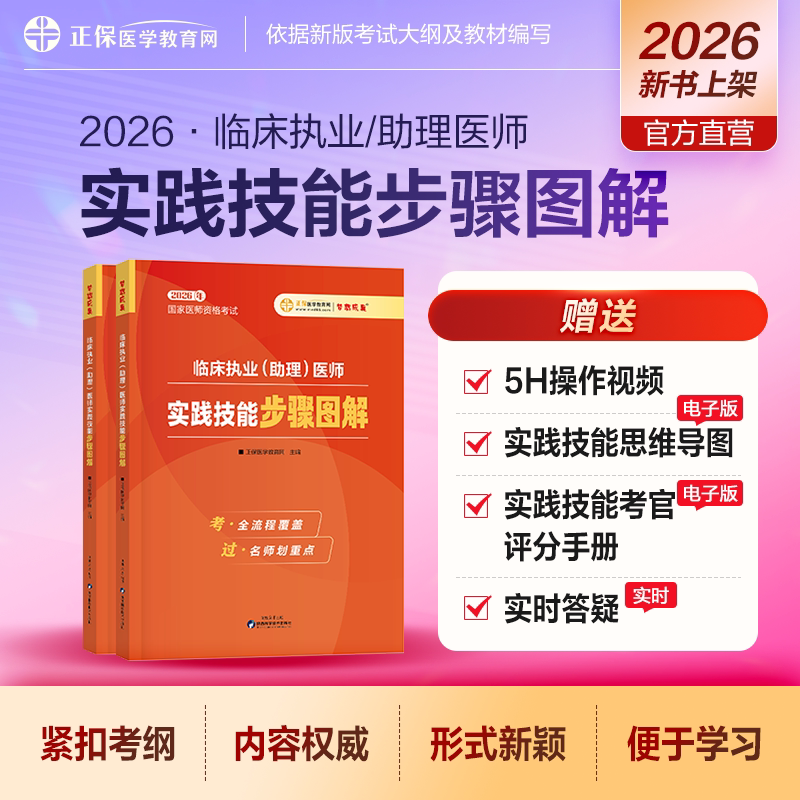 官方现货 医学教育网2026执业/助理医师 实践技能步骤图解  医师资格考试教材指导用书 考点精讲实战模拟归纳总结记忆梦想成真
