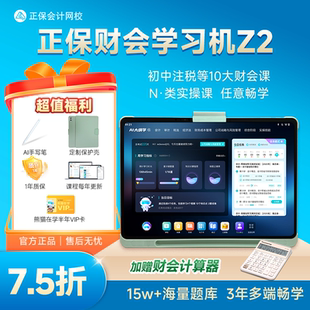 正保财会学习机Z2 大屏大内存初级中级注会cpa税务师高会实操学练学习机原中华会计网校