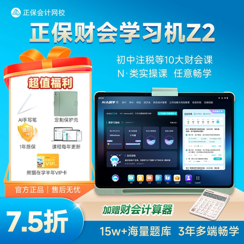 正保财会学习机Z2大屏大内存
