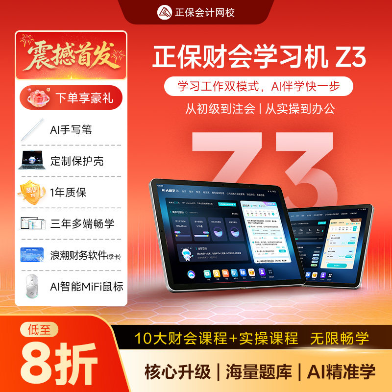 正保会计网校财会学习机Z3