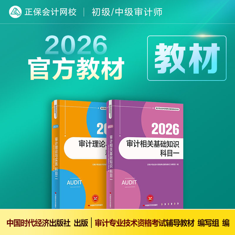 现货速发 正保会计网校2026年初级中级审计师通用官方教材正版审计专业技术资格考试审计理论与实务审计相关基础知识可搭必刷金题