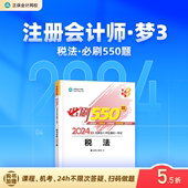 正保会计网校cpa2024教材注册会计师考试税法必刷550题历年真题练习题库试题刷题重难知识点冲刺强化章节梦3图书1本 官方现货