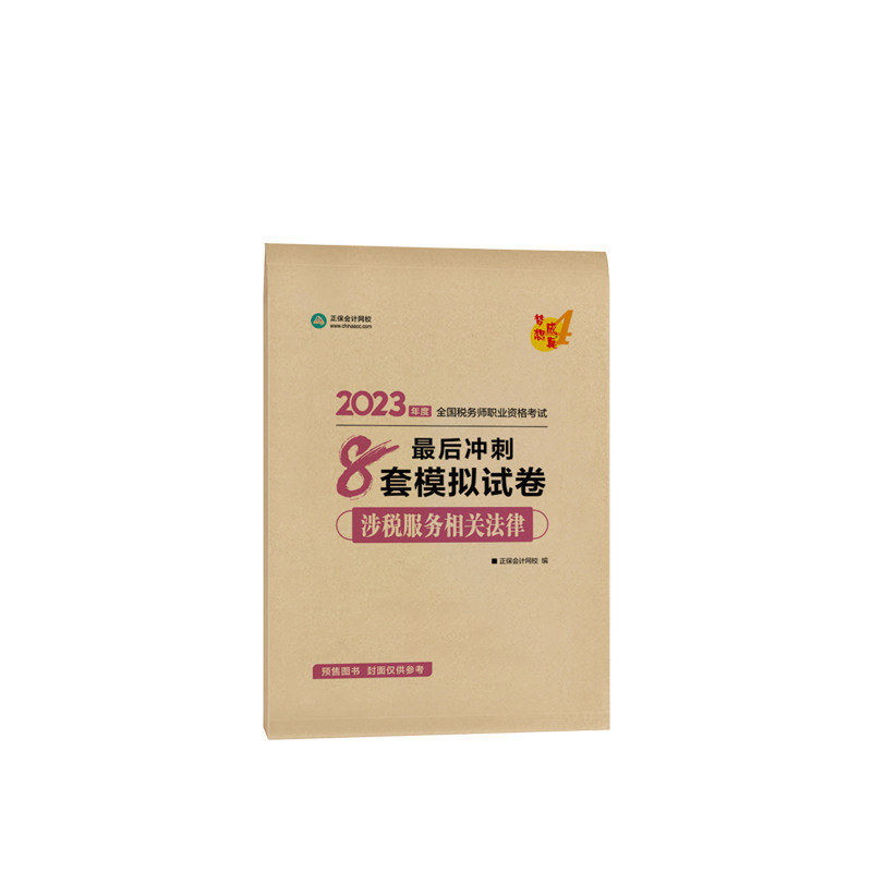 预售分批发货 正保会计网校注册税务师2023教材考试辅导图书练习题库卷子梦想成真最后冲刺8套模拟试卷税涉税服务相关法律1套在类目 书籍/杂志/报纸, 考试/教材/论文, 会计/证券/经济/金融职称考试, 注册税务师考试中 - 来自Buy2taobao.com提供专业的淘宝代购服务