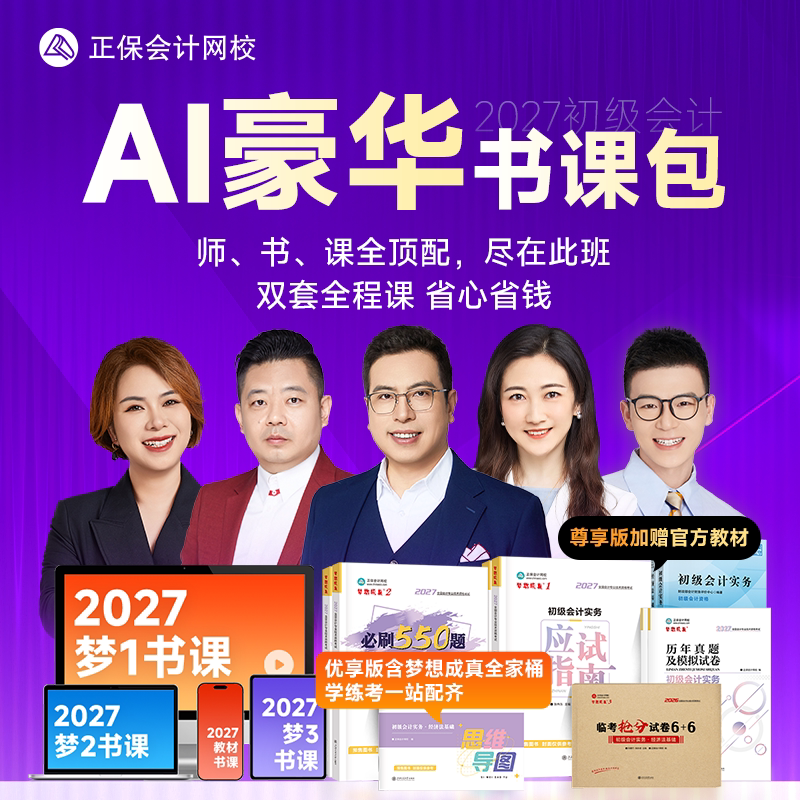 2027年初级会计AI豪华书课包