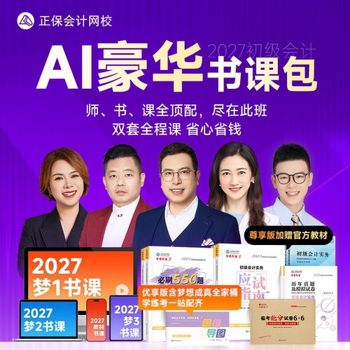 2027年初级会计AI豪华书课包
