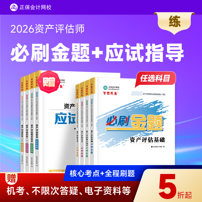官方预售 正保会计网校2026资产评估师资格证考试图书资产评估基础相关知识实务一二必刷金题基础练习册考前冲刺习题库梦想成真