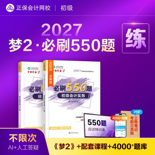 2027初级会计梦2·必刷550题
