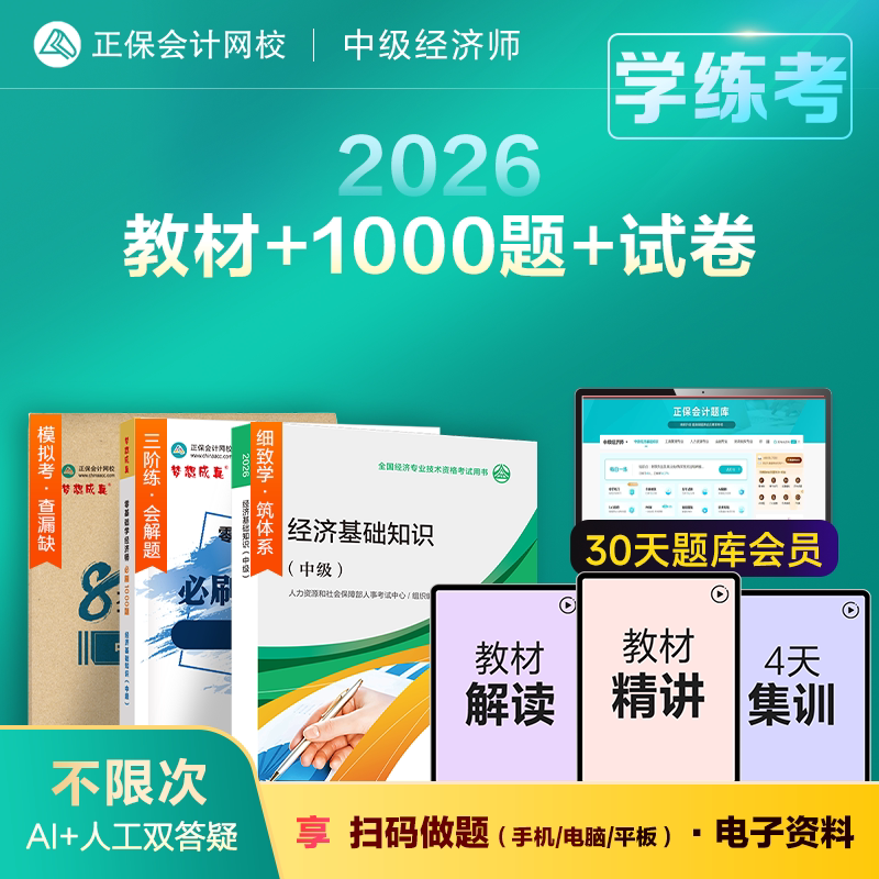 中级经济师教材+1000题+试卷