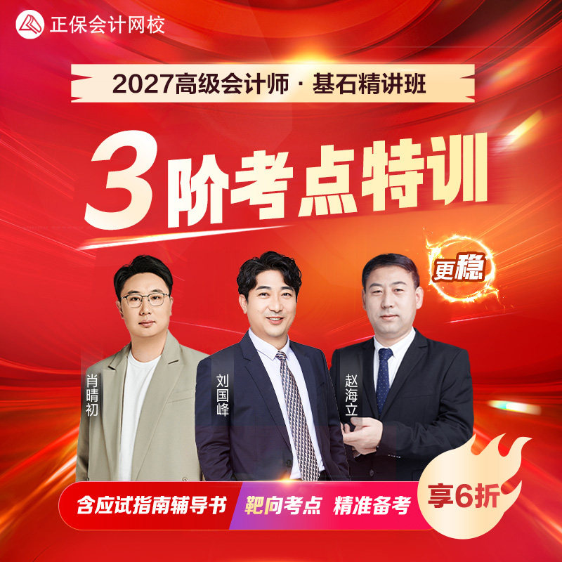 正保会计网校2027高级会计备考网课基石精讲班课程题库