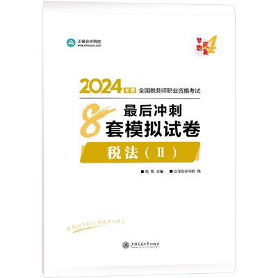 2026税务师最后冲刺8套模拟试卷