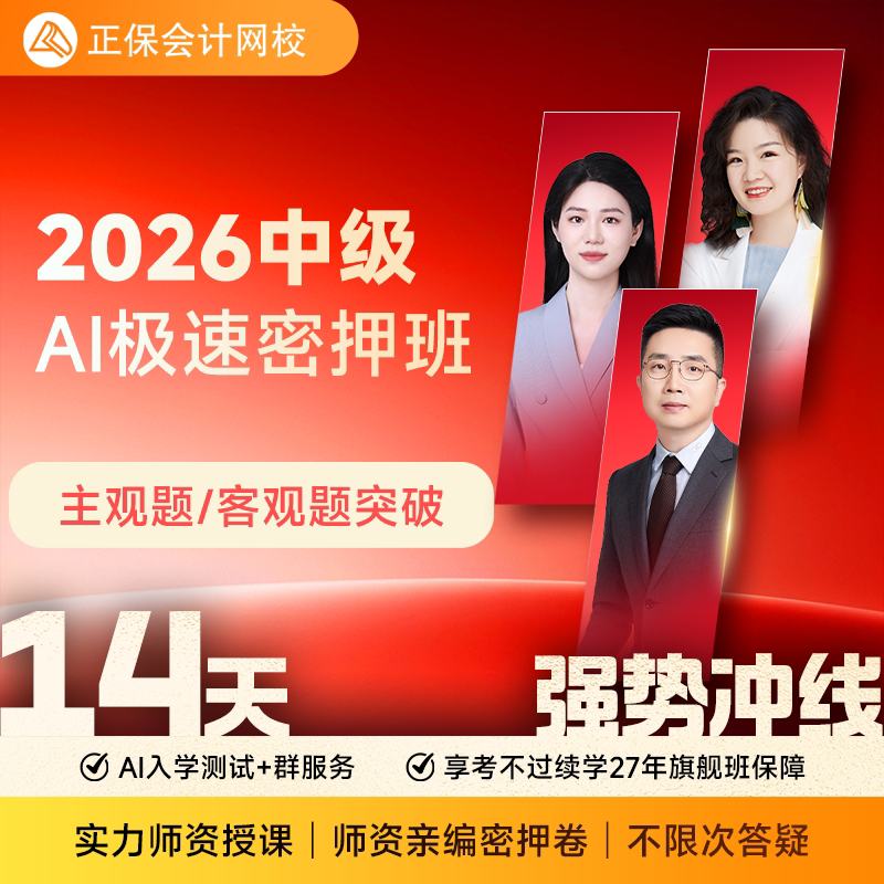 正保会计网校中级会计2026中级会计AI极速密押班课程题库密押卷