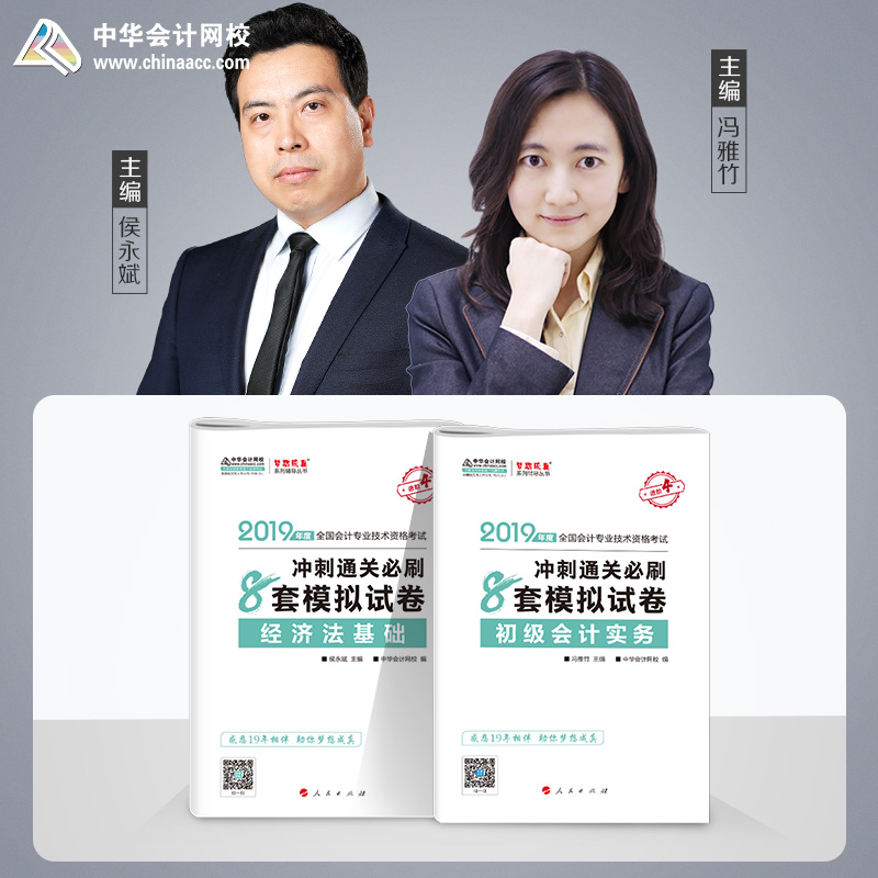 【官方现货】中华会计网校官方正版初级会计职称2019教材考试辅导书初级会计实务经济法基础冲刺必刷8套模拟试卷2本套装梦想成真