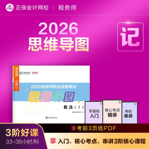 2026年税务师思维导图
