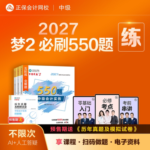 2027中级会计职称必刷550题