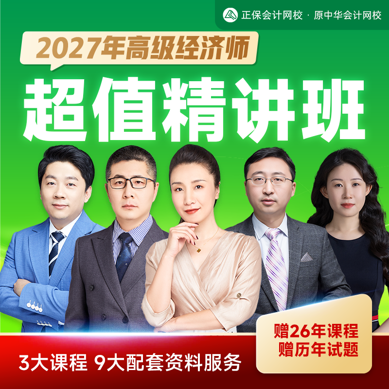 正保会计网校2027高级经济师课件超值精讲班网课视频题库资料答疑