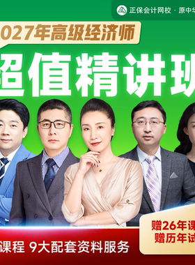 正保会计网校2027高级经济师课件超值精讲班网课视频题库资料答疑