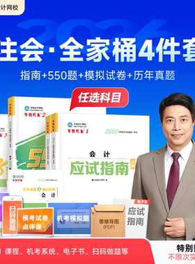 预售分批发货正保会计网校cpa2026教材注册会计师全家桶应试指南必刷550题冲刺模拟试卷一本通历年真题库会计审计税法经济财管战略