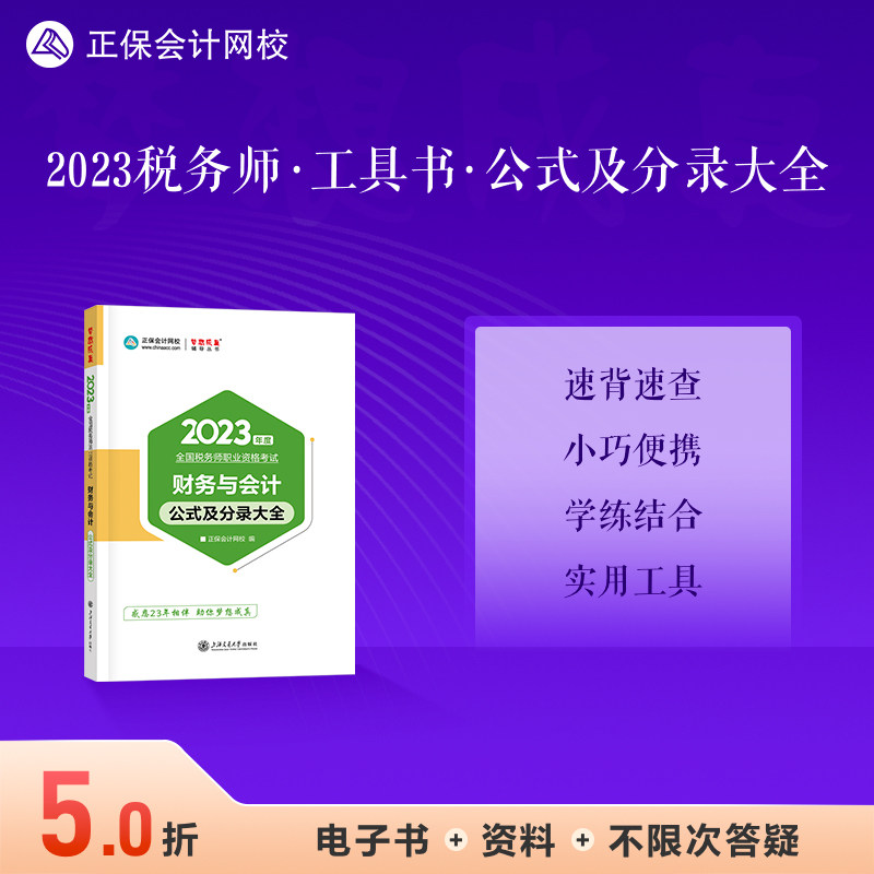【现货速发】正保会计网校注册税务师教材2023考试图书知识点记忆总结归纳口袋书工具书梦想成真财务与会计公式及分录大全 1本怎么看?