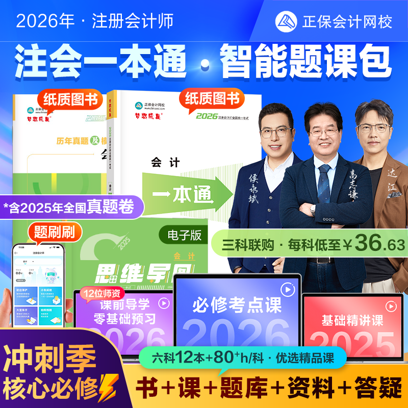 2026注册会计师CPA智能题课包