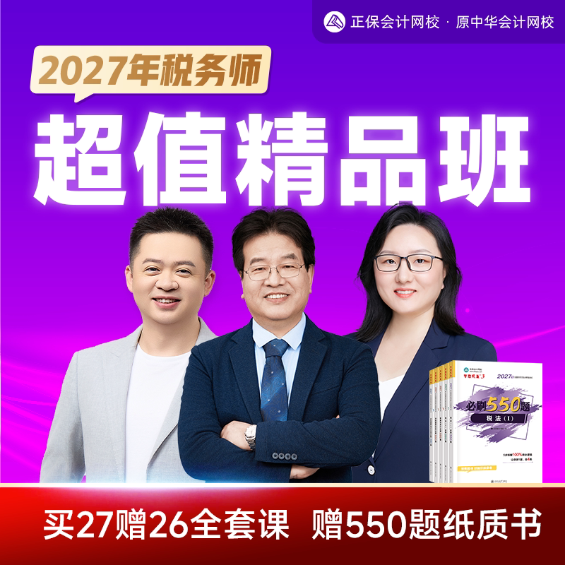 正保会计网校2027注册税务师网课题库视频培训超值精品班赠2026