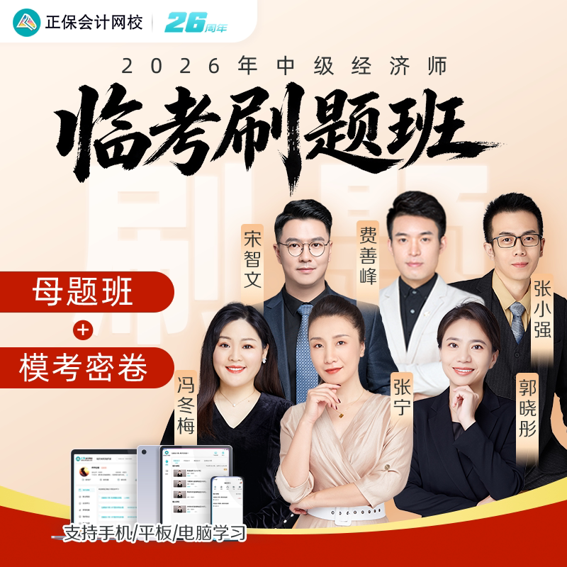 正保会计网校2026中级经济师课件网课视频题库母题班 临考刷题班