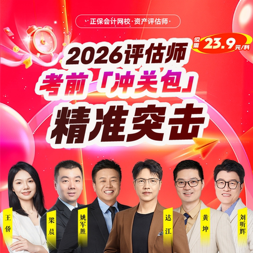 2026年资产评估师冲关包