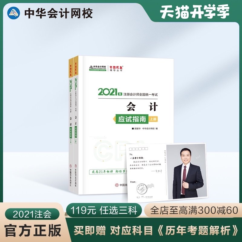 3【官方现货】中华会计网校2021年注册会计师考试教材辅导书会计应试指南 注册会计2021教材cpa会计考试教材注会历年真题库模拟试卷