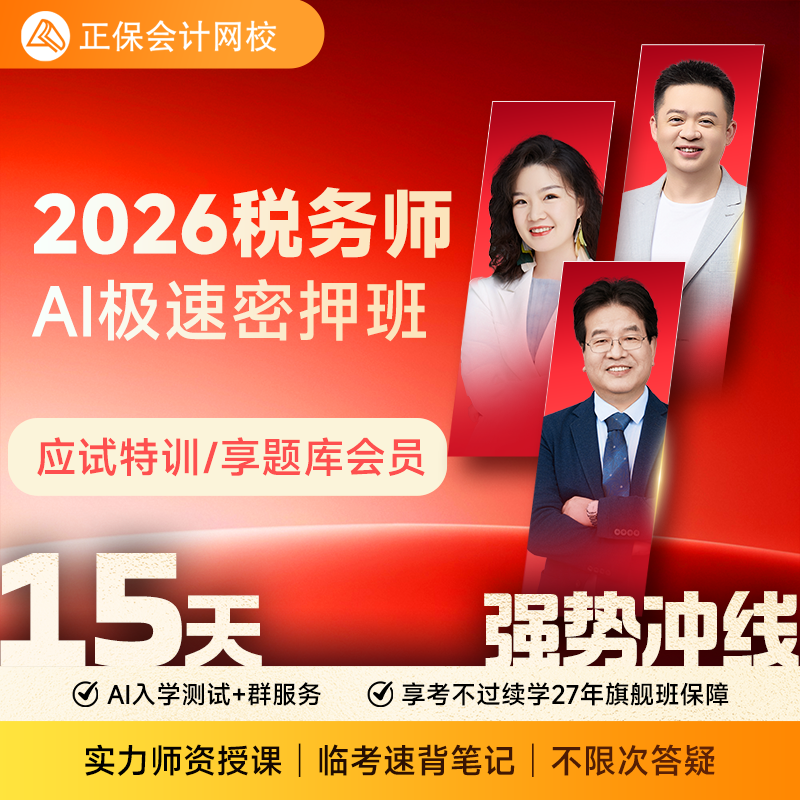正保会计网校2026注册税务师AI极速密押班课程网课题库
