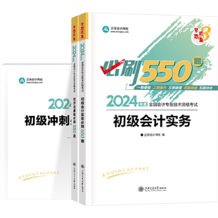 现货速发 正保会计网校初级会计教材2026会计师资格证职称考试图书梦2必刷550题练习册刷试题库初级会计实务经济法基础2本